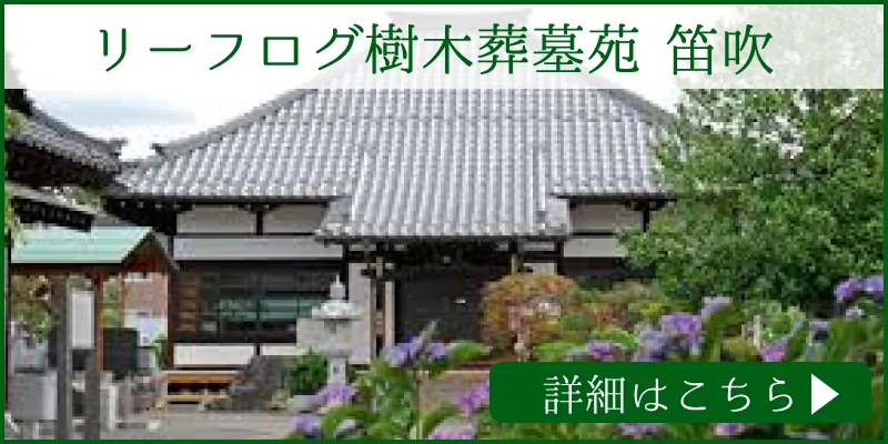 山梨県で樹木葬をお探しならリーフログ樹木葬