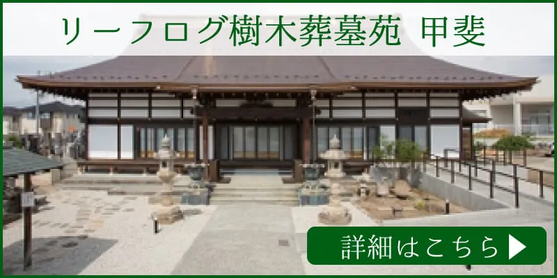 山梨県で樹木葬をお探しならリーフログ樹木葬