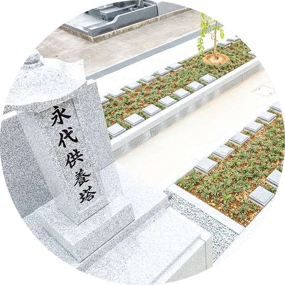 樹木葬で永代供養をしたい