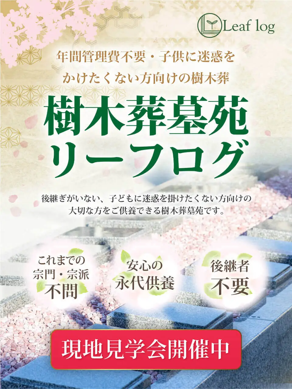 山梨県で樹木葬をお探しならリーフログ樹木葬