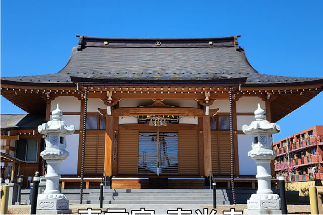 真言宗 東光寺