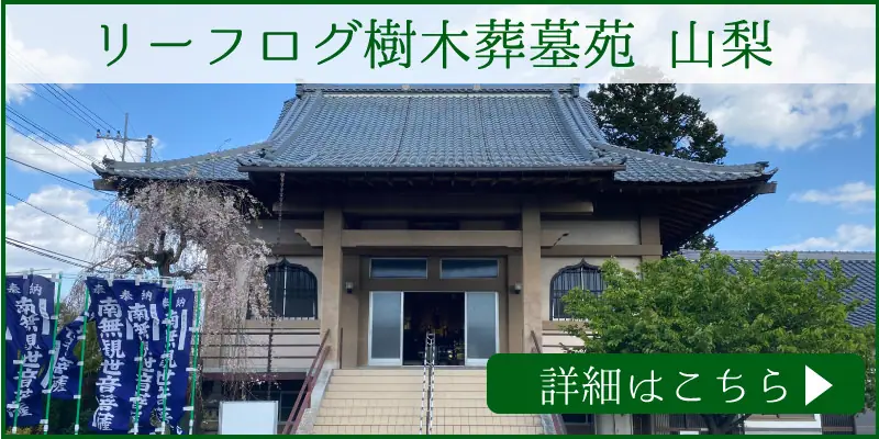 山梨県で樹木葬をお探しならリーフログ樹木葬
