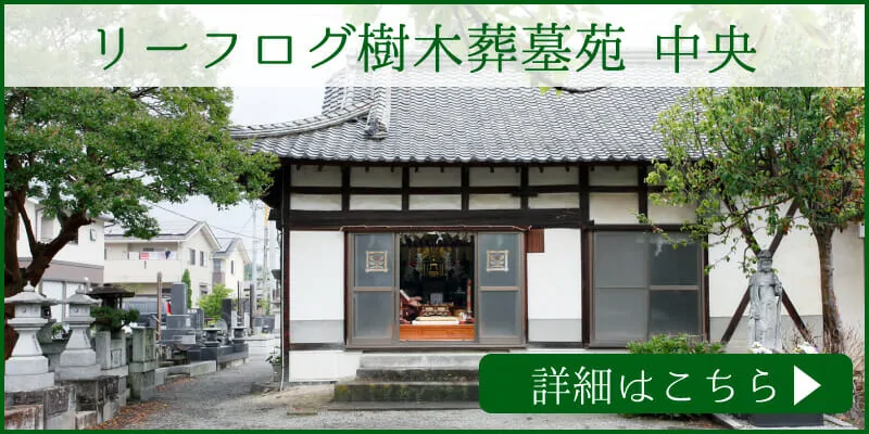山梨県で樹木葬をお探しならリーフログ樹木葬