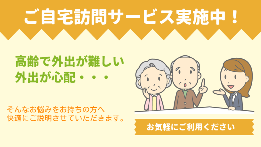 ご自宅訪問サービス実施中