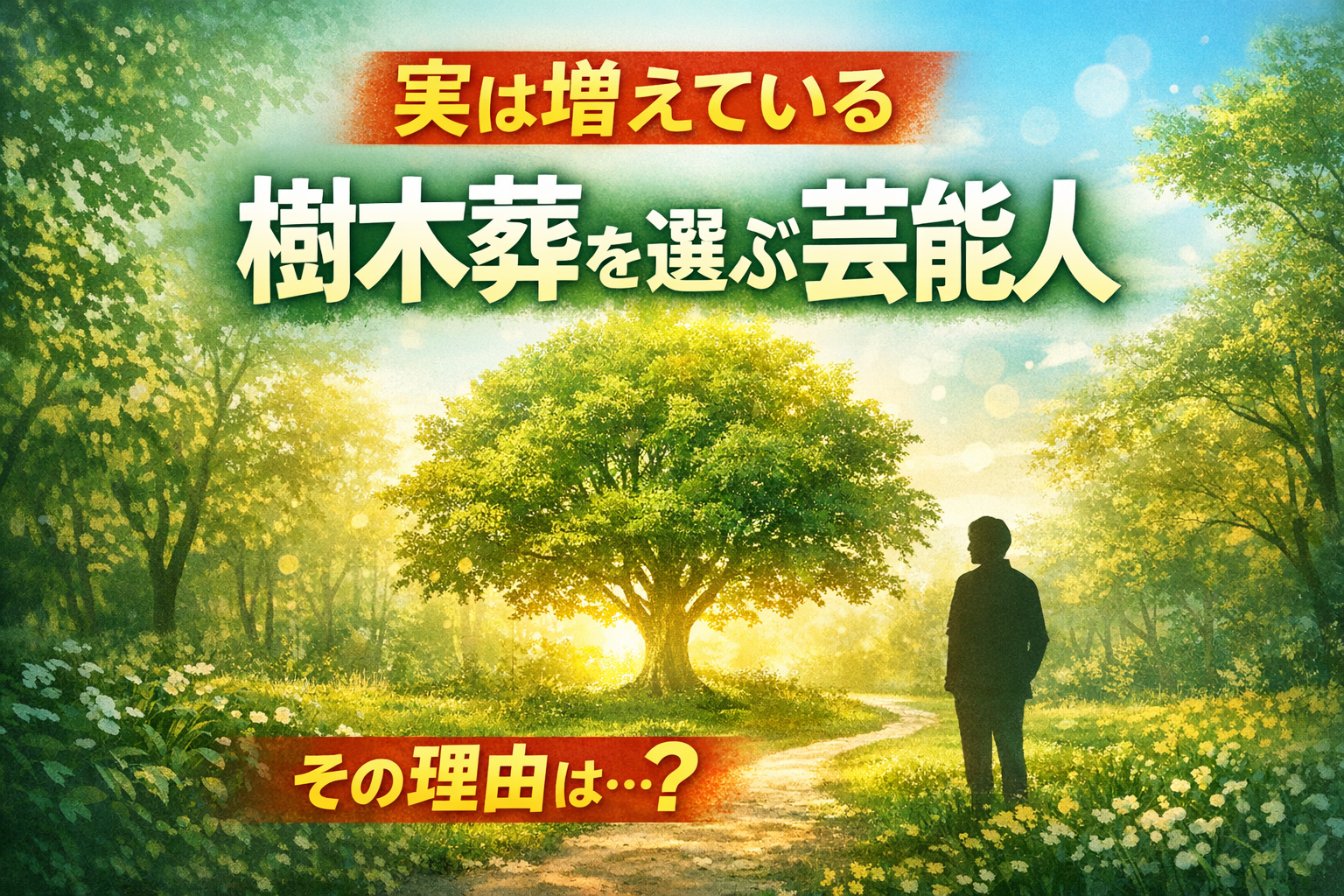 話題】樹木葬を選んだ芸能人とは？環境に優しい葬儀の理由を解説 