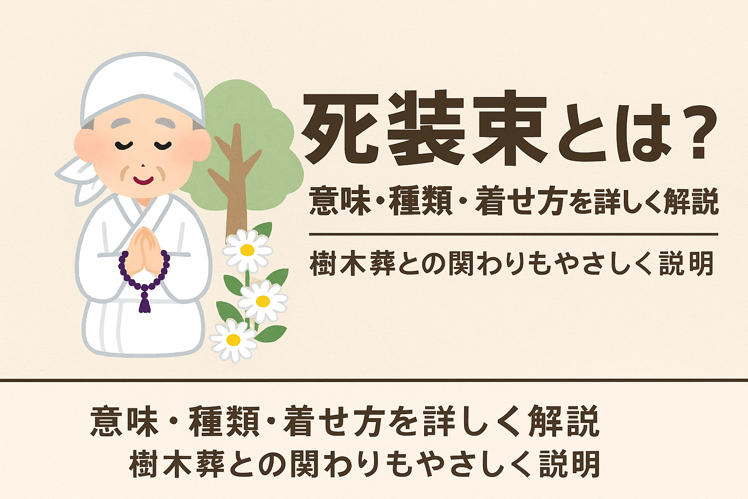死装束とは？意味・種類・着せ方を詳しく解説｜樹木葬との関わりもやさしく説明 | 永代供養の樹木葬リーフログ永代供養の樹木葬リーフログ