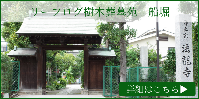 リーフログ樹木葬墓苑「船堀」