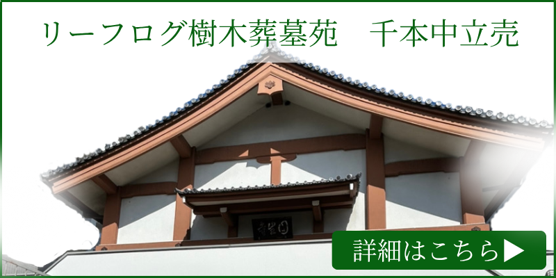 リーフログ樹木葬墓苑「千本中立売」
