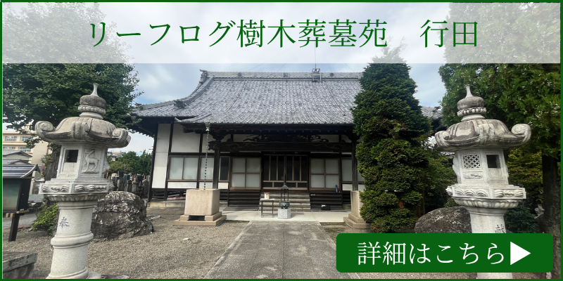 リーフログ樹木葬墓苑「行田」