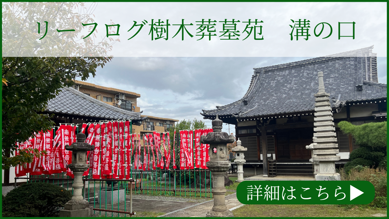 リーフログ樹木葬墓苑「溝の口」