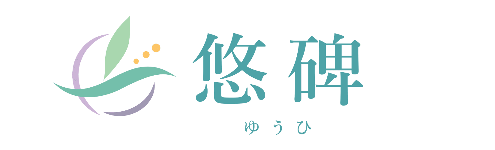 悠碑（ゆうひ）