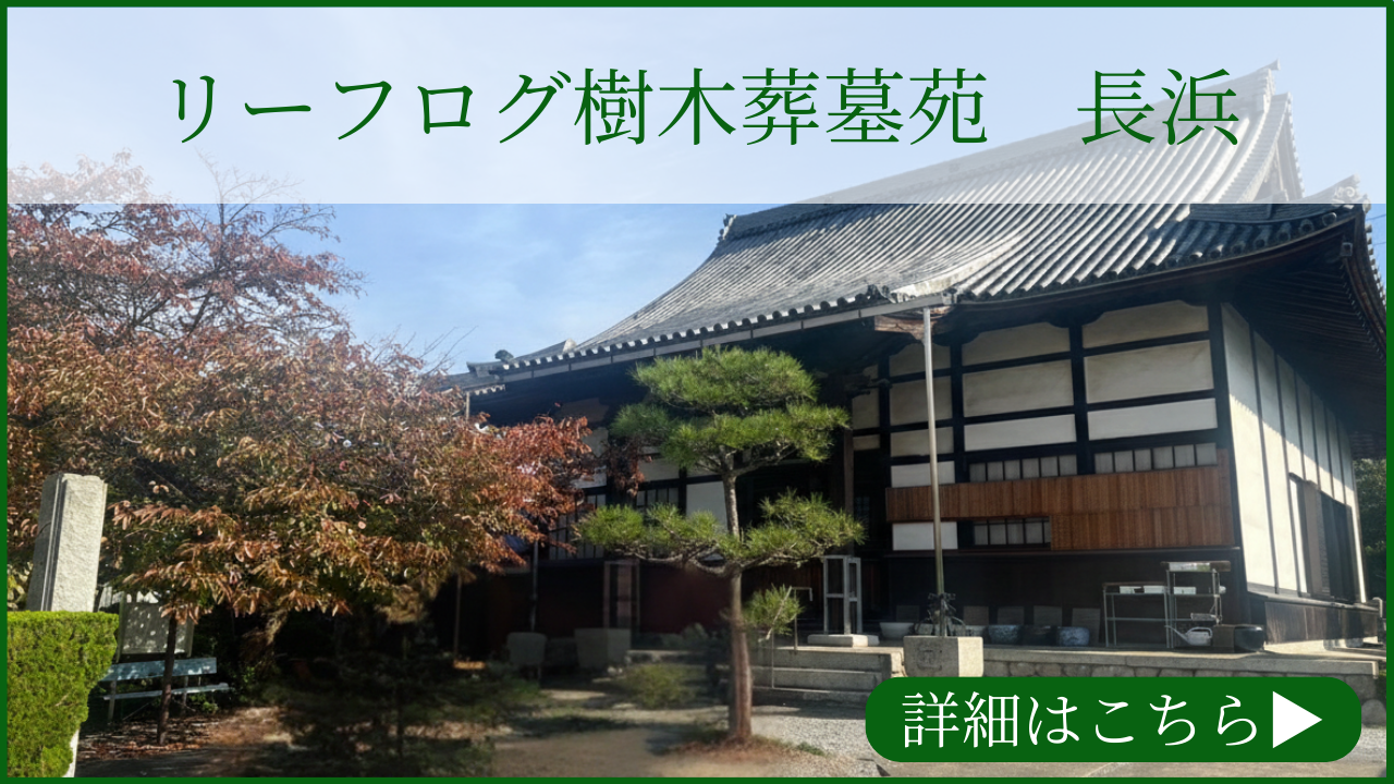 リーフログ樹木葬墓苑「長浜」