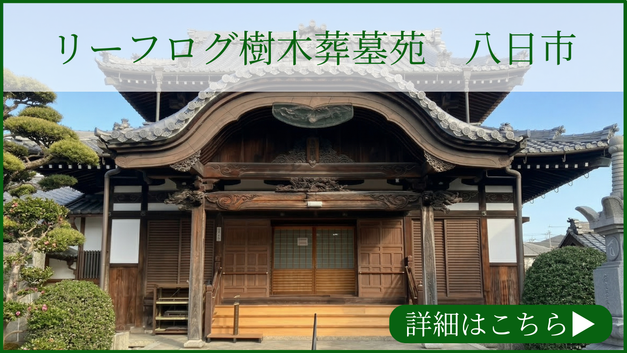 リーフログ樹木葬墓苑「八日市」