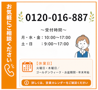 お急ぎの方はお電話で