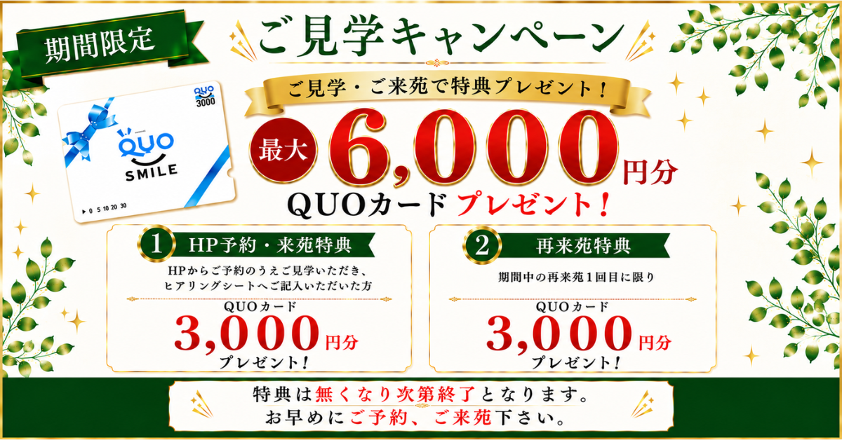 期間限定 QUOカードプレゼント