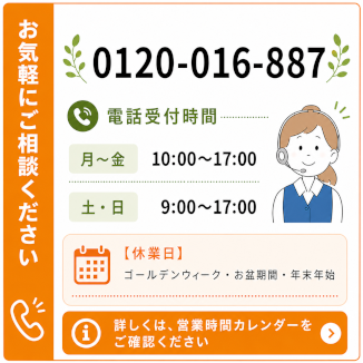 お急ぎの方はお電話で