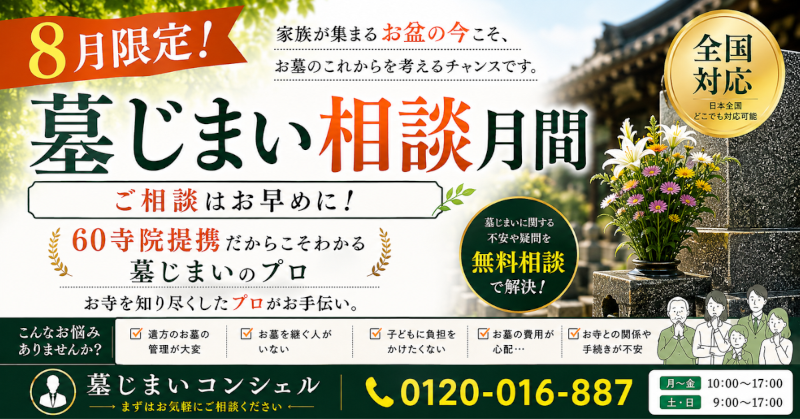 墓じまい相談月間