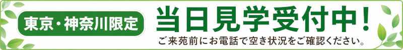 東京・神奈川限定 当日見学受付中