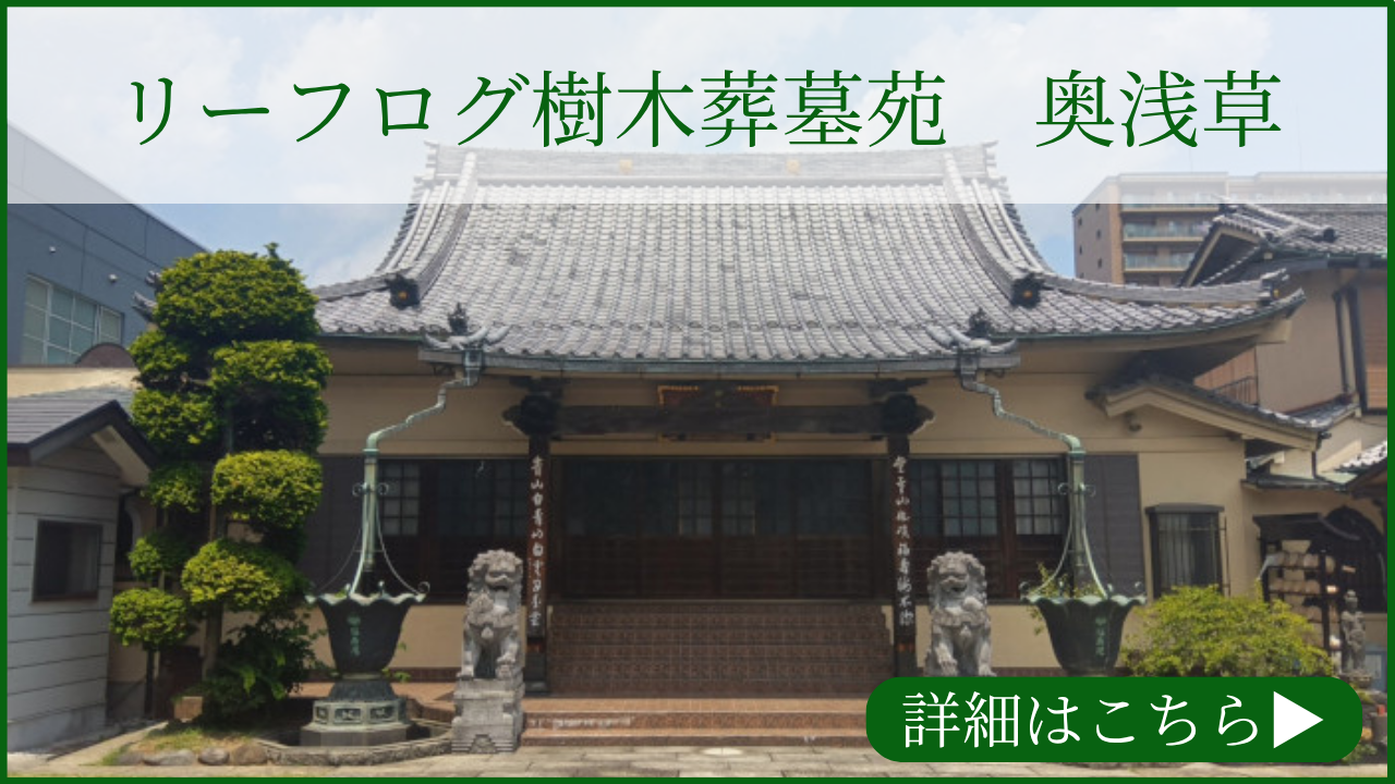 リーフログ樹木葬墓苑「奥浅草」