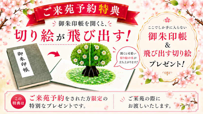 奥浅草 ご来苑予約特典 御朱印帳プレゼント