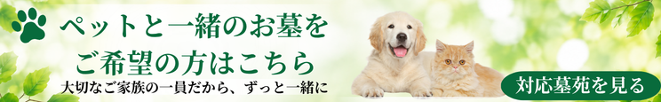 ペットと一緒のお墓をご希望の方