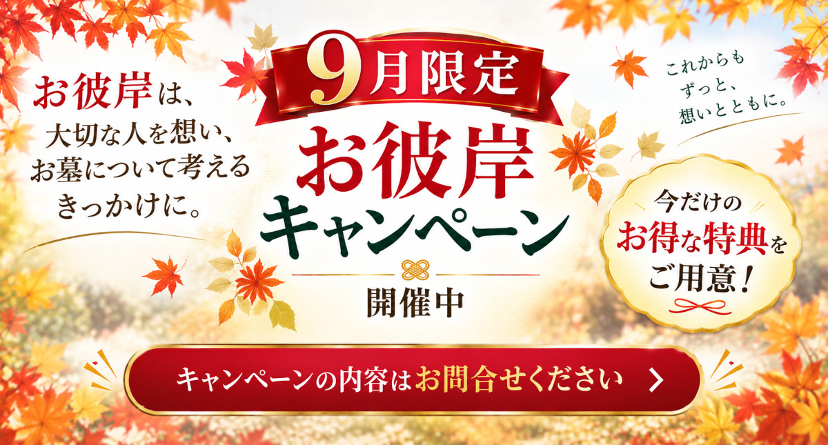 9月限定 お彼岸キャンペーン