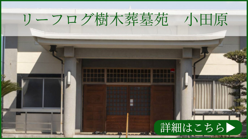 リーフログ樹木葬墓苑「小田原」