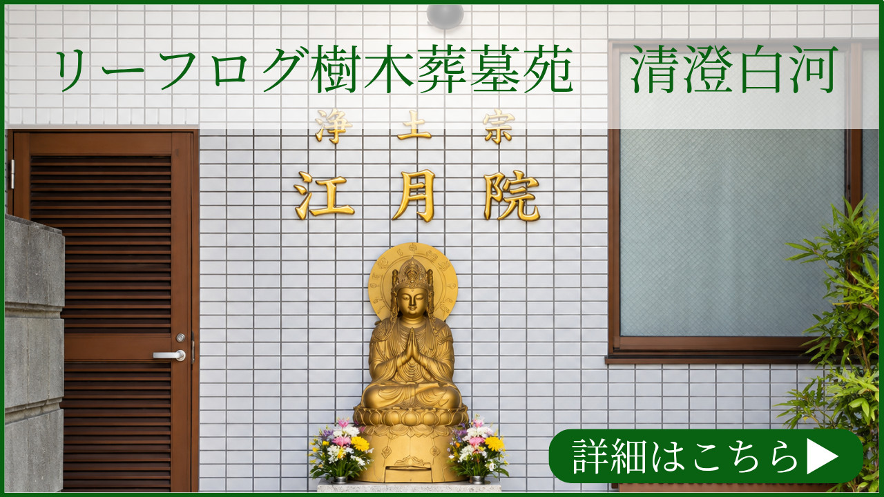 リーフログ樹木葬墓苑「清澄白河」