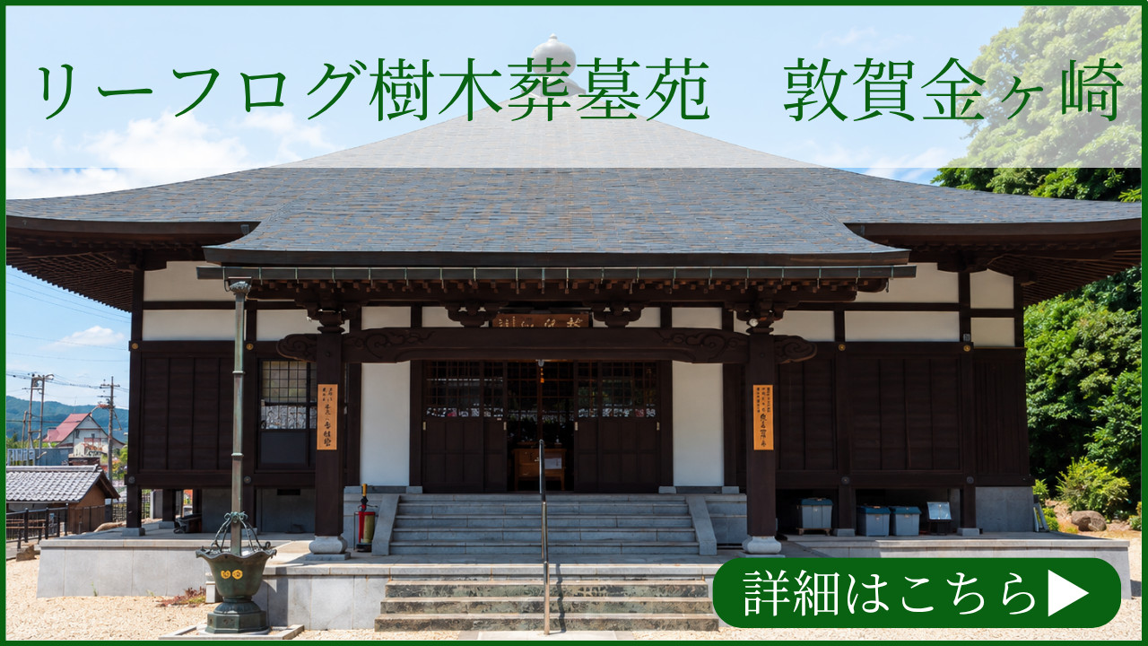 リーフログ樹木葬墓苑「敦賀金ヶ崎」